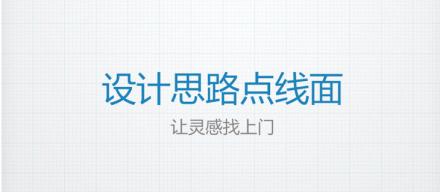 點(diǎn)線面——?jiǎng)?chuàng)造出完美的設(shè)計(jì)思路