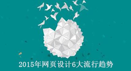 2015年網(wǎng)頁(yè)設(shè)計(jì)6大流行趨勢(shì)