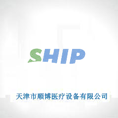 天津市順博醫療設備有限公司