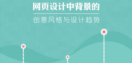 網(wǎng)頁(yè)設(shè)計(jì)中背景的創(chuàng)意風(fēng)格與設(shè)計(jì)趨勢(shì)