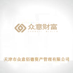 天津市眾意佰德資產(chǎn)管理有限公司