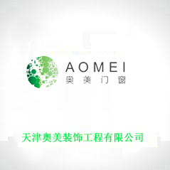 天津奧美裝飾工程有限公司