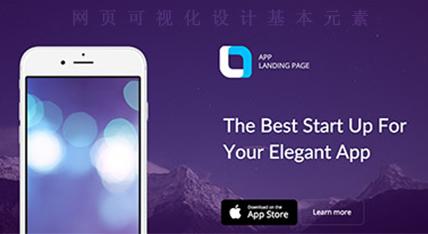 談天津做網(wǎng)站之網(wǎng)頁(yè)可視化設(shè)計(jì)的基本要素