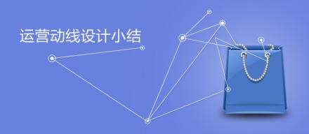 運營動線設(shè)計小結(jié)