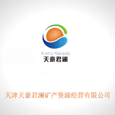 天津天豪君瀾礦產資源經營有限公司