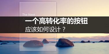 如何設計高轉化率的按鈕