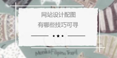 網站設計配圖有哪些技巧可尋