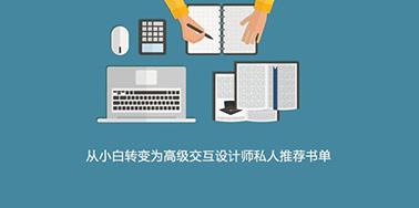 從小白轉變為高級交互設計師私人推薦書單