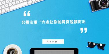 注重“六點”讓你網頁設計光彩奪目？