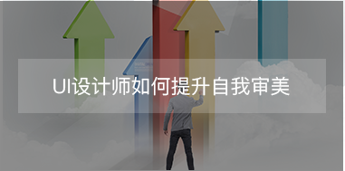 UI設計師如何提升自我審美？