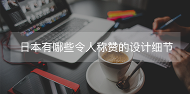 日本有哪些令人稱贊的設(shè)計細節(jié)