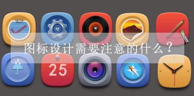 圖標設(shè)計需要注意的什么？