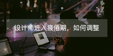 設(shè)計師進入疲倦期如何調(diào)整自己？